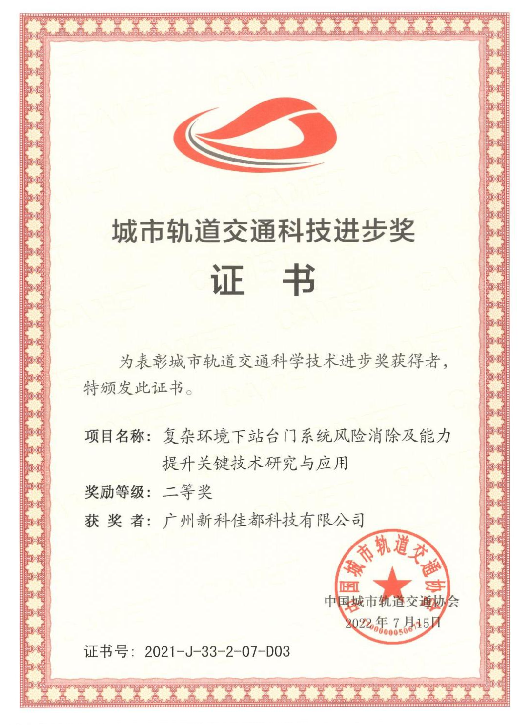 D03城市轨道交通科技进步奖-广州新科凯发k8国际科技有限公司_00(1)(1).png